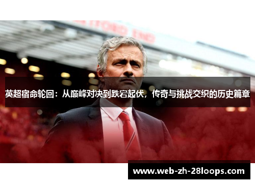 英超宿命轮回：从巅峰对决到跌宕起伏，传奇与挑战交织的历史篇章