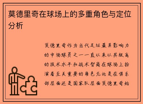 莫德里奇在球场上的多重角色与定位分析