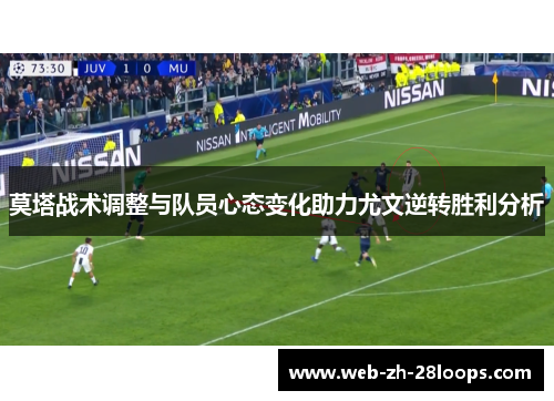 莫塔战术调整与队员心态变化助力尤文逆转胜利分析