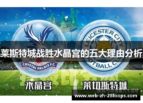 莱斯特城战胜水晶宫的五大理由分析