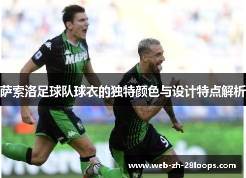 萨索洛足球队球衣的独特颜色与设计特点解析