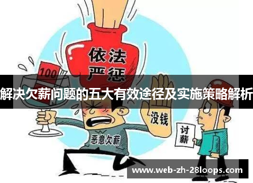 解决欠薪问题的五大有效途径及实施策略解析