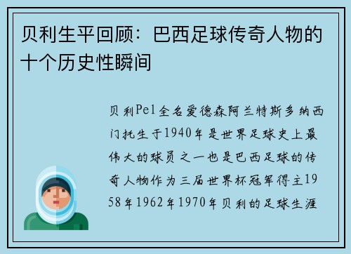 贝利生平回顾:巴西足球传奇人物的十个历史性瞬间 贝利生平回顾:巴西足球传奇人物的十个历史性瞬间