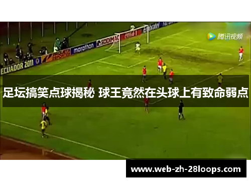 足坛搞笑点球揭秘 球王竟然在头球上有致命弱点