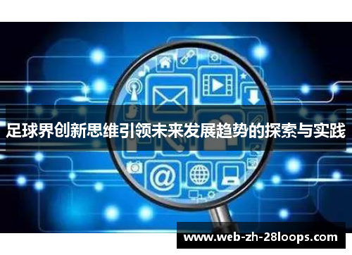 足球界创新思维引领未来发展趋势的探索与实践