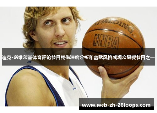 迪克·诺维茨基体育评论节目凭借深度分析和幽默风格成观众最爱节目之一