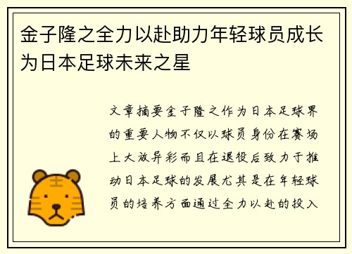 金子隆之全力以赴助力年轻球员成长为日本足球未来之星 金子隆之全力以赴助力年轻球员成长为日本足球未来之星