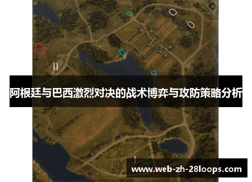 阿根廷与巴西激烈对决的战术博弈与攻防策略分析