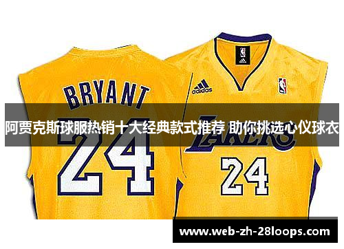 阿贾克斯球服热销十大经典款式推荐 助你挑选心仪球衣 阿贾克斯球服热销十大经典款式推荐 助你挑选心仪球衣