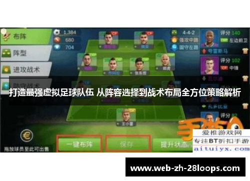 打造最强虚拟足球队伍 从阵容选择到战术布局全方位策略解析 打造最强虚拟足球队伍 从阵容选择到战术布局全方位策略解析