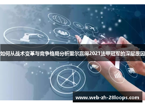 如何从战术变革与竞争格局分析里尔赢得2021法甲冠军的深层原因