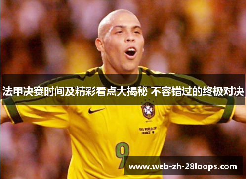 法甲决赛时间及精彩看点大揭秘 不容错过的终极对决