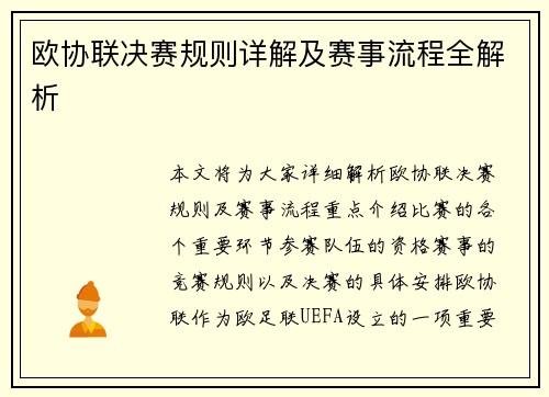 欧协联决赛规则详解及赛事流程全解析 欧协联决赛规则详解及赛事流程全解析