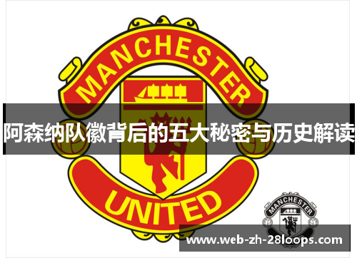 阿森纳队徽背后的五大秘密与历史解读 阿森纳队徽背后的五大秘密与历史解读