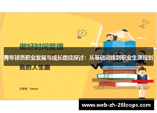 青年球员职业发展与成长路径探讨:从基础训练到职业生涯规划 青年球员职业发展与成长路径探讨:从基础训练到职业生涯规划