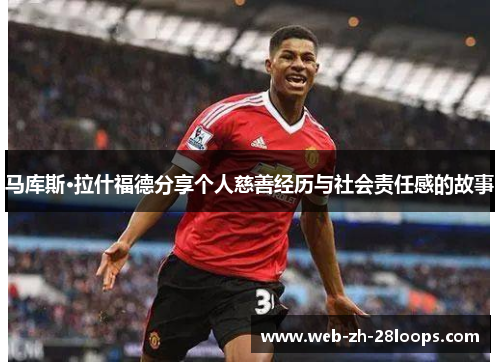 马库斯·拉什福德分享个人慈善经历与社会责任感的故事