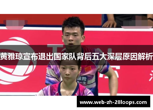 黄雅琼宣布退出国家队背后五大深层原因解析