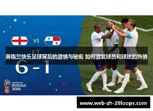 英格兰快乐足球背后的激情与秘密 如何激发球员和球迷的热情 英格兰快乐足球背后的激情与秘密 如何激发球员和球迷的热情
