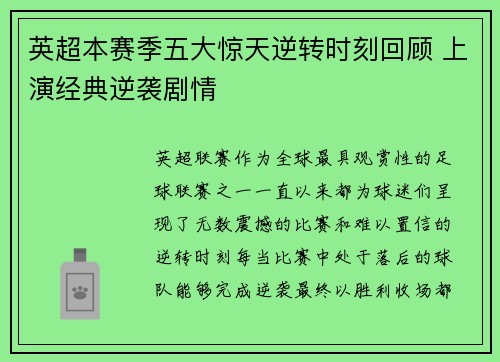 英超本赛季五大惊天逆转时刻回顾 上演经典逆袭剧情 英超本赛季五大惊天逆转时刻回顾 上演经典逆袭剧情