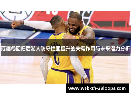 范德彪回归后湖人防守稳固提升的关键作用与未来潜力分析