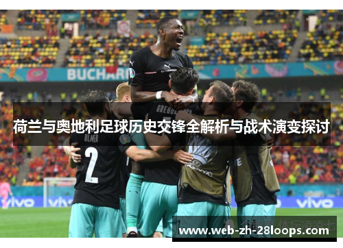 荷兰与奥地利足球历史交锋全解析与战术演变探讨