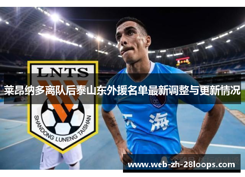 莱昂纳多离队后泰山东外援名单最新调整与更新情况