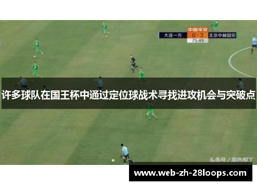 许多球队在国王杯中通过定位球战术寻找进攻机会与突破点