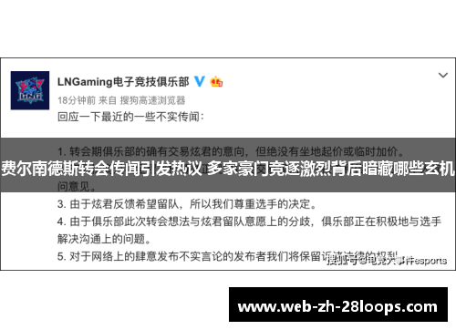 费尔南德斯转会传闻引发热议 多家豪门竞逐激烈背后暗藏哪些玄机 费尔南德斯转会传闻引发热议 多家豪门竞逐激烈背后暗藏哪些玄机