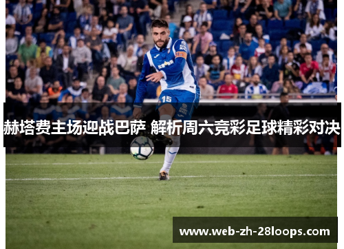 赫塔费主场迎战巴萨 解析周六竞彩足球精彩对决