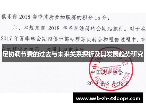 足协调节费的过去与未来关系探析及其发展趋势研究