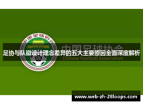 足协与队徽设计理念差异的五大主要原因全面深度解析 足协与队徽设计理念差异的五大主要原因全面深度解析