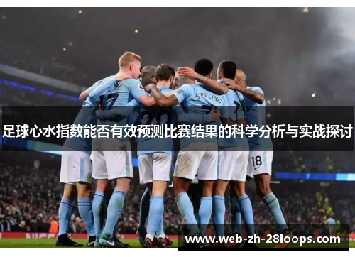 足球心水指数能否有效预测比赛结果的科学分析与实战探讨