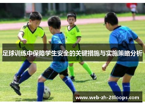 足球训练中保障学生安全的关键措施与实施策略分析