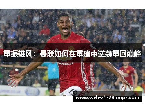 重振雄风：曼联如何在重建中逆袭重回巅峰