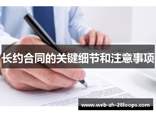 长约合同的关键细节和注意事项