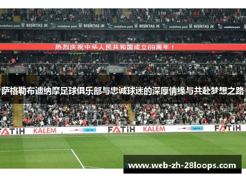 萨格勒布迪纳摩足球俱乐部与忠诚球迷的深厚情缘与共赴梦想之路 萨格勒布迪纳摩足球俱乐部与忠诚球迷的深厚情缘与共赴梦想之路