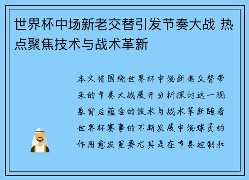 世界杯中场新老交替引发节奏大战 热点聚焦技术与战术革新 世界杯中场新老交替引发节奏大战 热点聚焦技术与战术革新