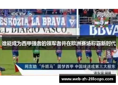 谁能成为西甲强者的领军者并在欧洲赛场称霸新时代