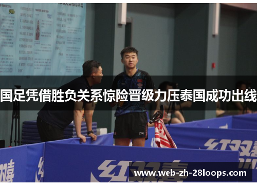 国足凭借胜负关系惊险晋级力压泰国成功出线