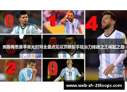 奥斯梅恩赛季高光时刻全盘点见证顶级射手统治力锋线之王崛起之路 奥斯梅恩赛季高光时刻全盘点见证顶级射手统治力锋线之王崛起之路