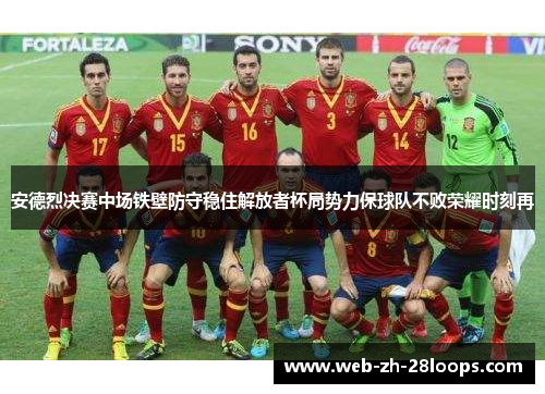 安德烈决赛中场铁壁防守稳住解放者杯局势力保球队不败荣耀时刻再 安德烈决赛中场铁壁防守稳住解放者杯局势力保球队不败荣耀时刻再