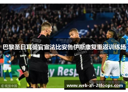 巴黎圣日耳曼官宣法比安鲁伊斯康复重返训练场
