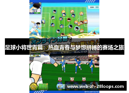 足球小将世青篇：热血青春与梦想拼搏的赛场之旅