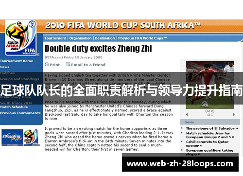 足球队队长的全面职责解析与领导力提升指南