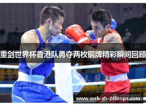 重剑世界杯香港队勇夺两枚铜牌精彩瞬间回顾