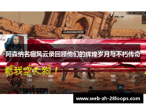 阿森纳名宿风云录回顾他们的辉煌岁月与不朽传奇