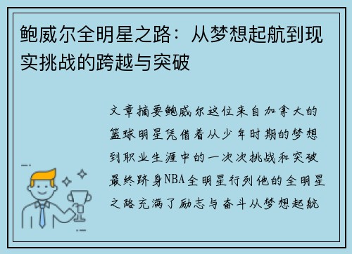 鲍威尔全明星之路:从梦想起航到现实挑战的跨越与突破 鲍威尔全明星之路:从梦想起航到现实挑战的跨越与突破