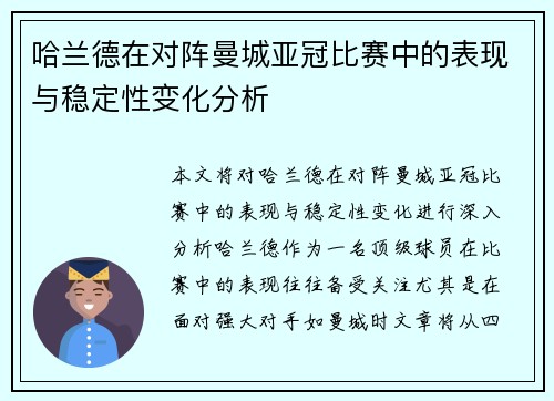 哈兰德在对阵曼城亚冠比赛中的表现与稳定性变化分析