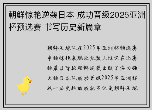 朝鲜惊艳逆袭日本 成功晋级2025亚洲杯预选赛 书写历史新篇章