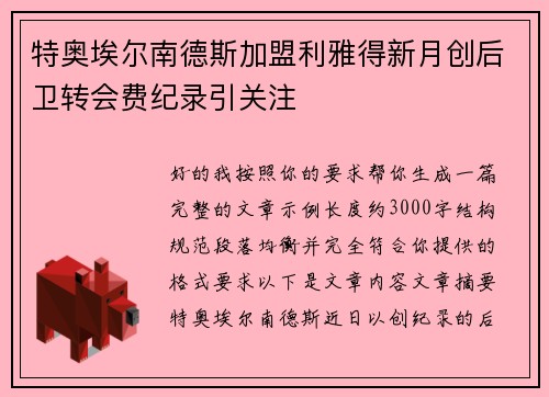 特奥埃尔南德斯加盟利雅得新月创后卫转会费纪录引关注
